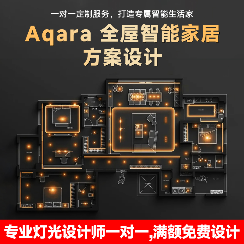Aqara绿米联创全屋智能家居系统套装已接入Homekit全屋定制方案