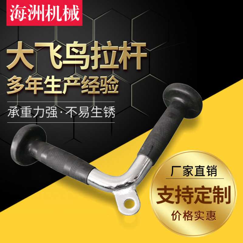 电镀橡胶手把大飞鸟拉杆 橡胶拉杆健身器材配件 商用器材批发