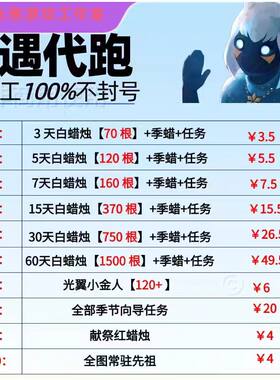 Sky光遇代跑代肝代练全图白蜡烛跑图每日任务季节蜡烛光翼小金人