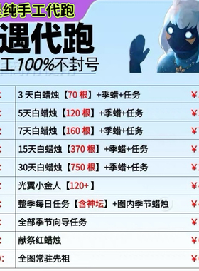 白蜡烛代肝季节每日任务先祖献祭安卓苹果ios