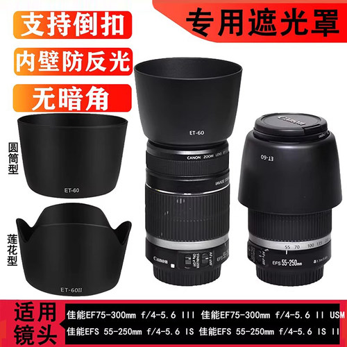 ET60遮光罩适用佳能60d 750d相机EF75-300 55-250镜头58mm可反扣