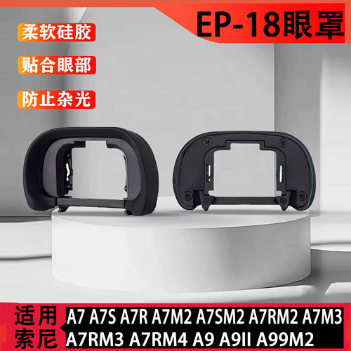 FDA-EP18目镜罩适用于索尼A7M3 A7R3 A7R4 A9M2 A7 A99M2微单眼罩
