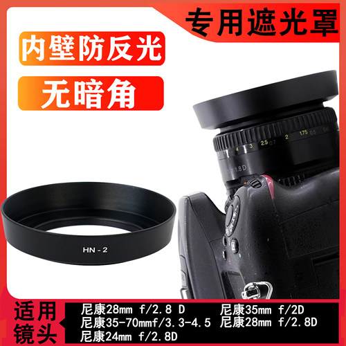HN-2金属遮光罩适用于尼康AF28mm F2.8D 24mm f2.8D 35mm f2D螺口