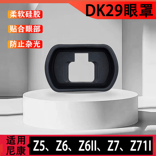 尼康Z7II Z6II Z5 Z6 Z7眼罩适用DK-29取景器 微单反相机 护目镜
