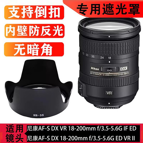 遮光罩HB-35适用尼康18-200 f/3.5-5.6G II一代二代镜头配件72mm