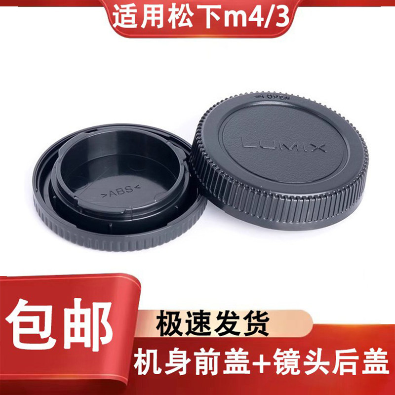 相机前后盖适用于松下m43 GF2 GX9 GH5 GH6防尘盖镜头后盖机身盖