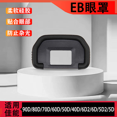 柔软舒适相机目镜罩60D80D90D6D2