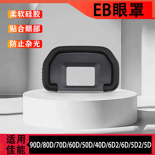 柔软舒适相机目镜罩60D80D90D6D2