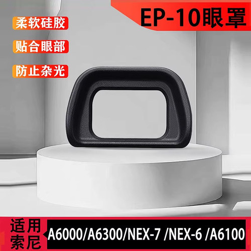 尼 FDA-EP10 眼罩 A6000 A6300 NEX-6 取景器 软硅胶适用索尼微单