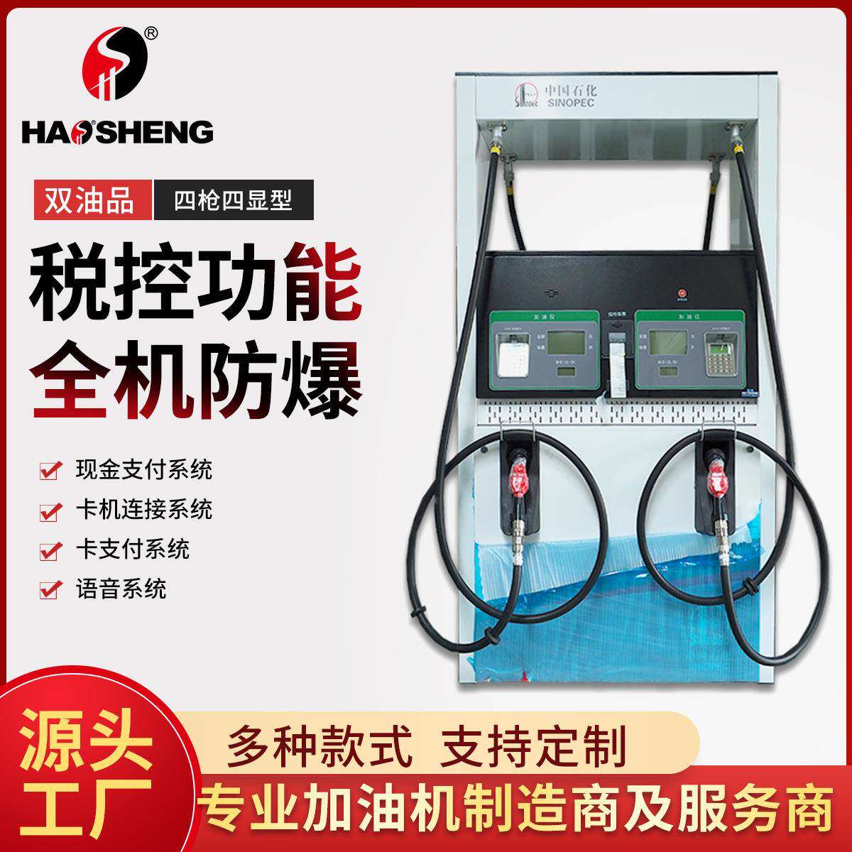 富仁高科厂家直销豪升牌双油品四枪四显型加油机大流量商用