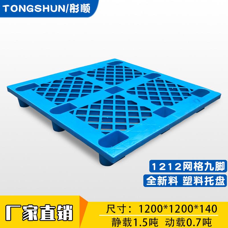 1200*1200网格九脚塑料托盘蓝色1212仓库防潮栈板镂空叉车托盘