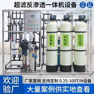 工业净水器设备1吨纯水制取机器RO反渗透超滤一体设备水处理系统