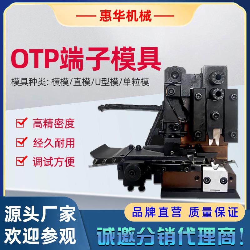 静音端子机模具OTP横直送单粒U型卡式模压接机配件打端子冲压模具