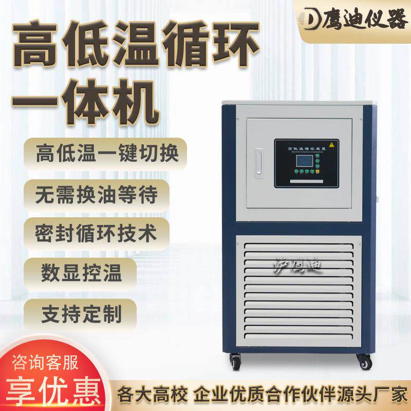 高低温循环一体机冷热交替一台设备低温零下80度高温200度