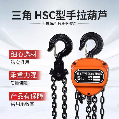 HSC型手拉葫芦1t2tt5吨三角起重倒链手拉葫芦家用小型手动铁葫芦