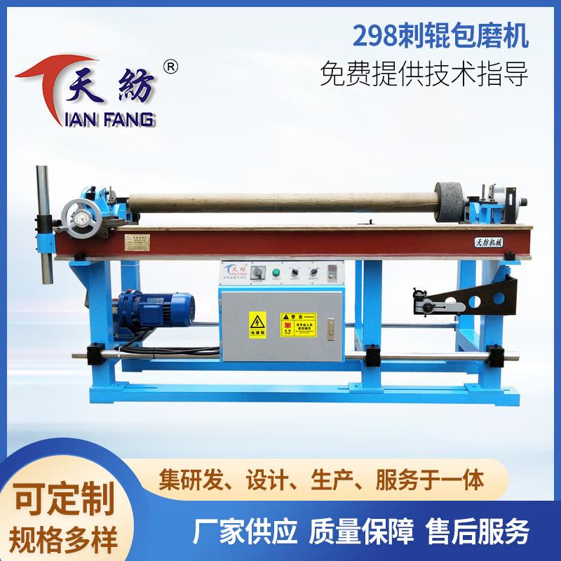 TF-298变频不锈钢刺辊包针棉纺织厂梳棉辅机工具布包磨机厂家加工