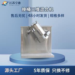 三维混合机实验室甜蜜素奶茶粉小型混料机立式 HSYH型换桶式 搅拌机