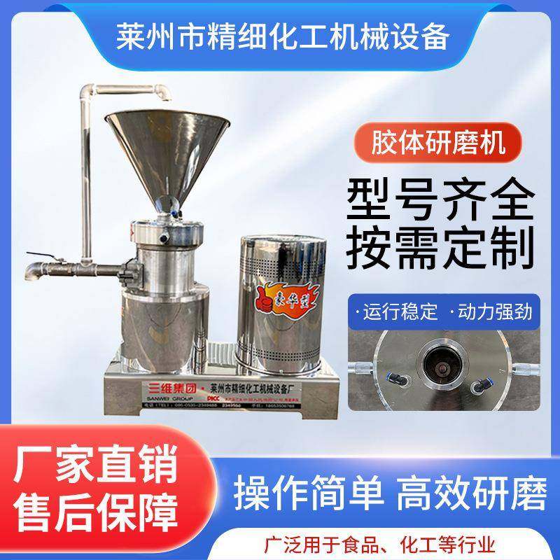 厂家直供芝麻花生酱食品级研磨机全自动不锈钢胶体磨高速胶体磨