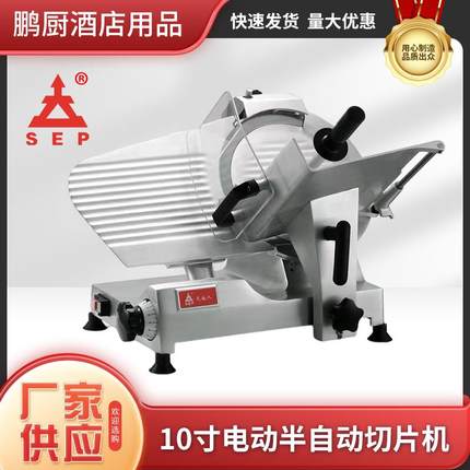 10寸SS250E电动豪华切片机冻肉切片羊肉卷刨肉机家用商用机