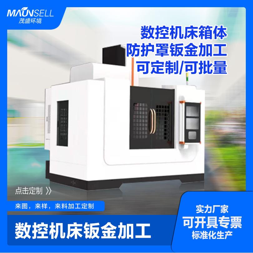 茂盛环境数控机床箱体钣金加工实力厂家标准化生产箱体来图定制