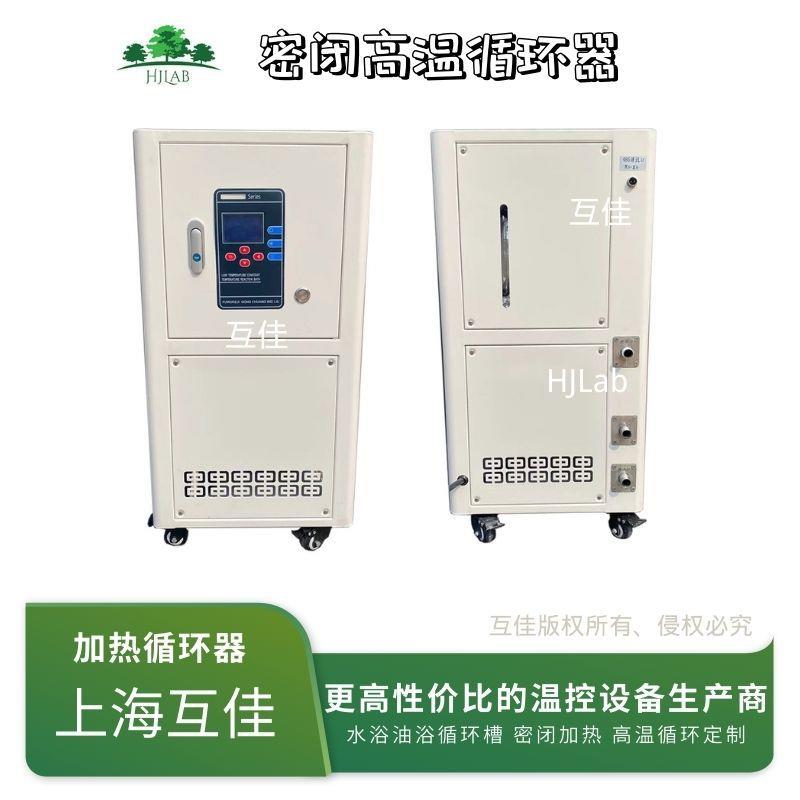 互佳密闭高温加热循环器室温-200°C导热油介质配套反应釜