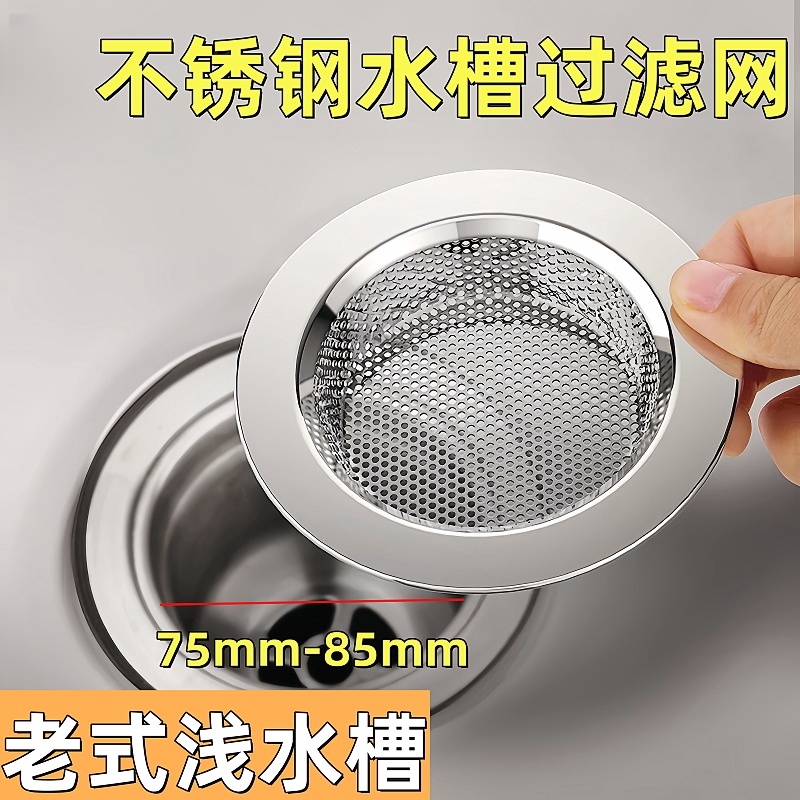 老式浅水槽过滤网不锈钢厨房老款洗菜水池83洗碗垃圾网筛85mm11cm