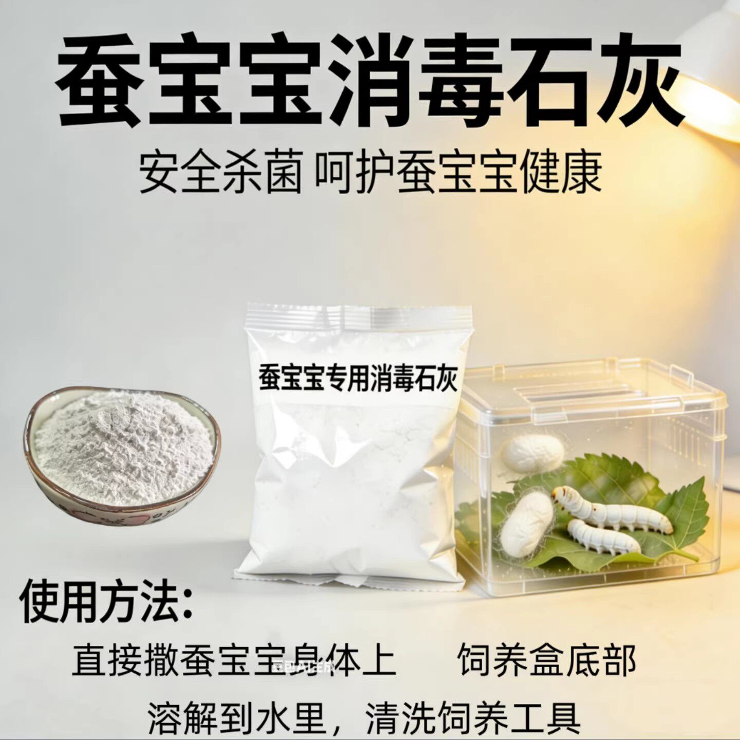 蚕宝宝石灰粉蜕皮消毒防病图片