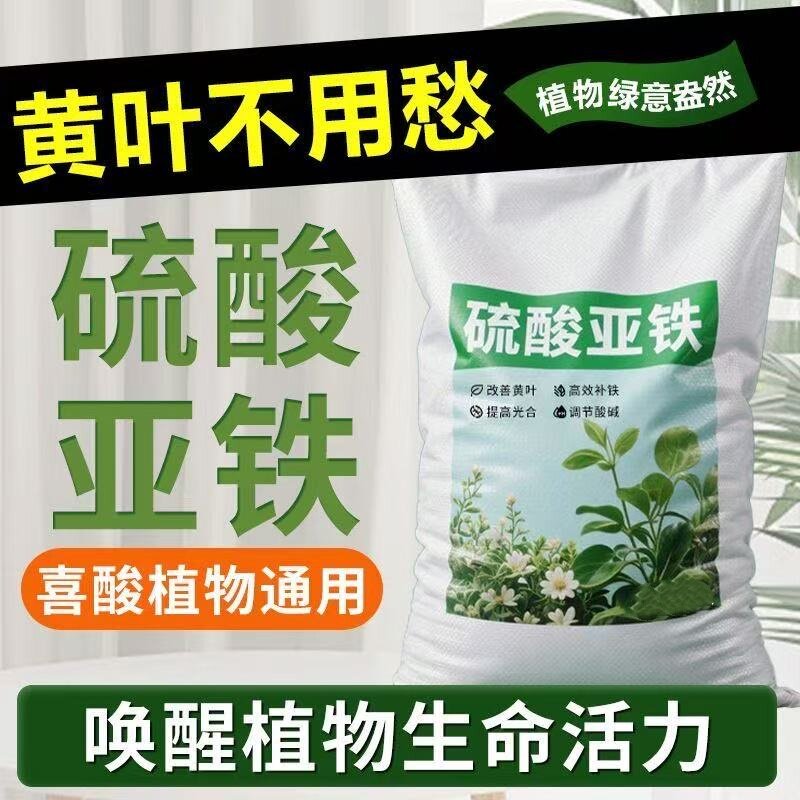 硫酸亚铁花肥防止黄叶土壤改良