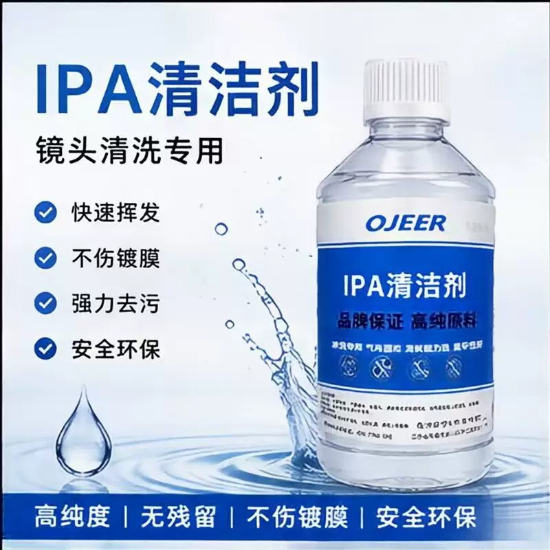 99.9%异丙IPA高浓度清洗剂