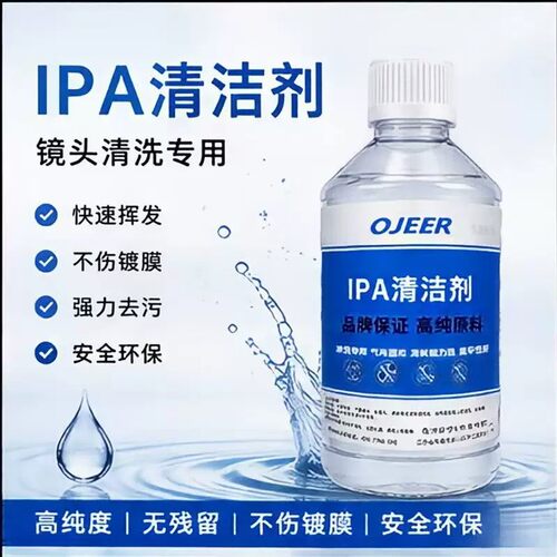 99.9%异丙IPA高浓度清洗剂