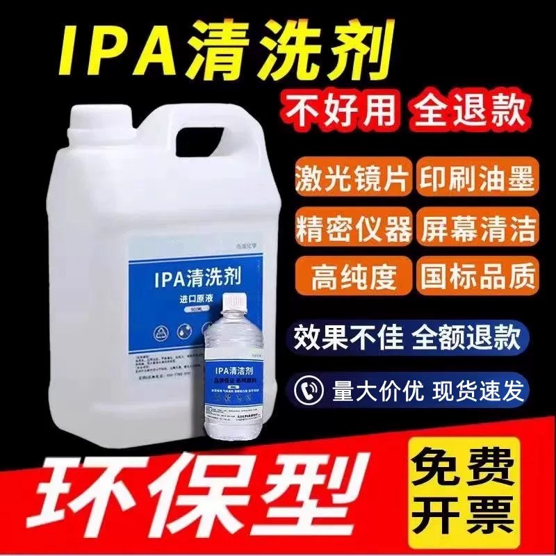 99.9%异丙IPA高浓度清洗剂