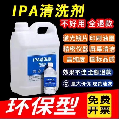 99.9%异丙IPA高浓度清洗剂