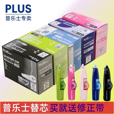 包邮普乐士修正带日本可替换替芯635/625中小学生改正带错带替芯