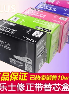 日本Plus普乐士修正带替换芯6m可换替芯修改带通用透明修正带替芯