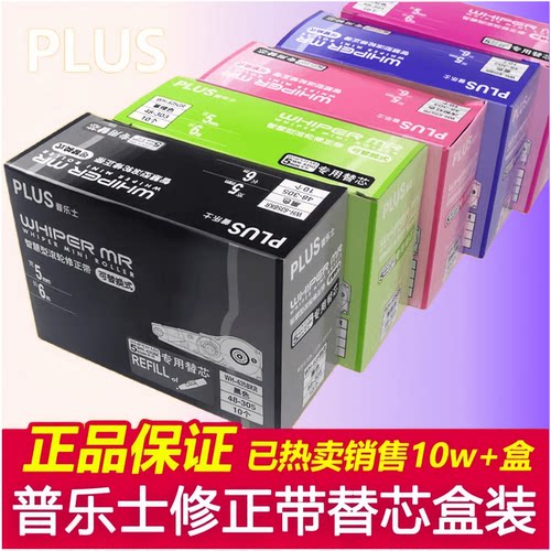 日本Plus普乐士修正带替换芯6m可换替芯修改带通用透明修正带替芯