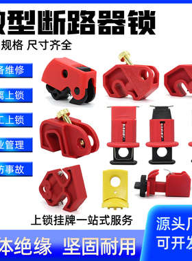 微型断路器锁多功能中小型空气开关安全锁扣MCB锁DZ47万用空开锁