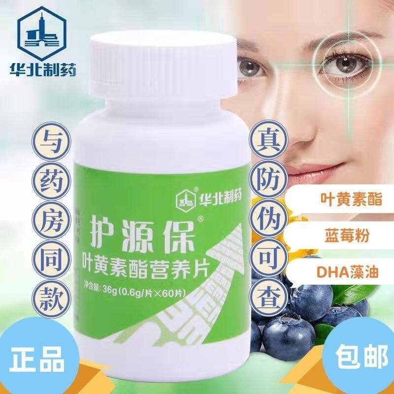 华北制药护源保蓝莓叶黄素酯片咀嚼片官方正品4盒装图片