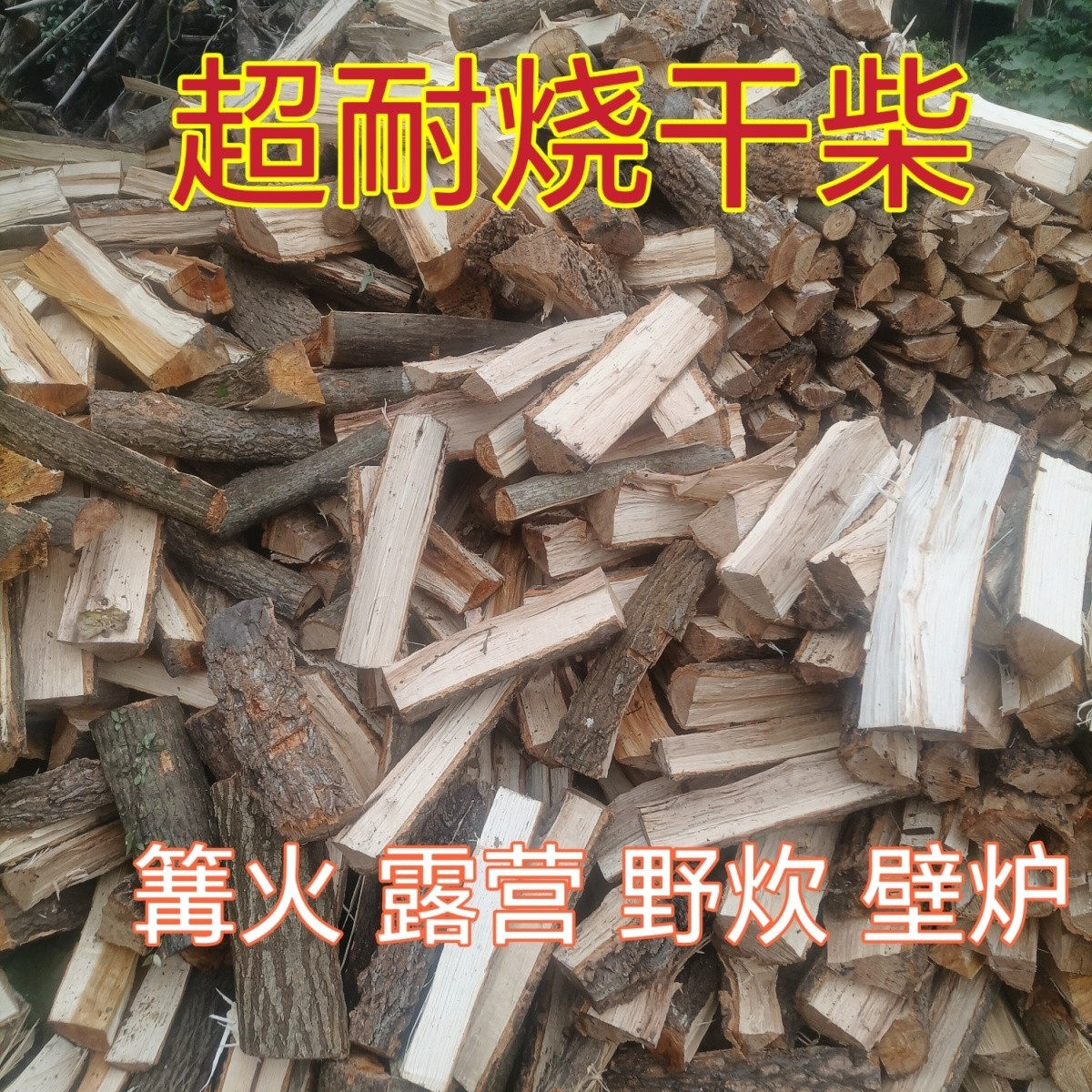干木柴烧火耐烧农家灶木材劈柴