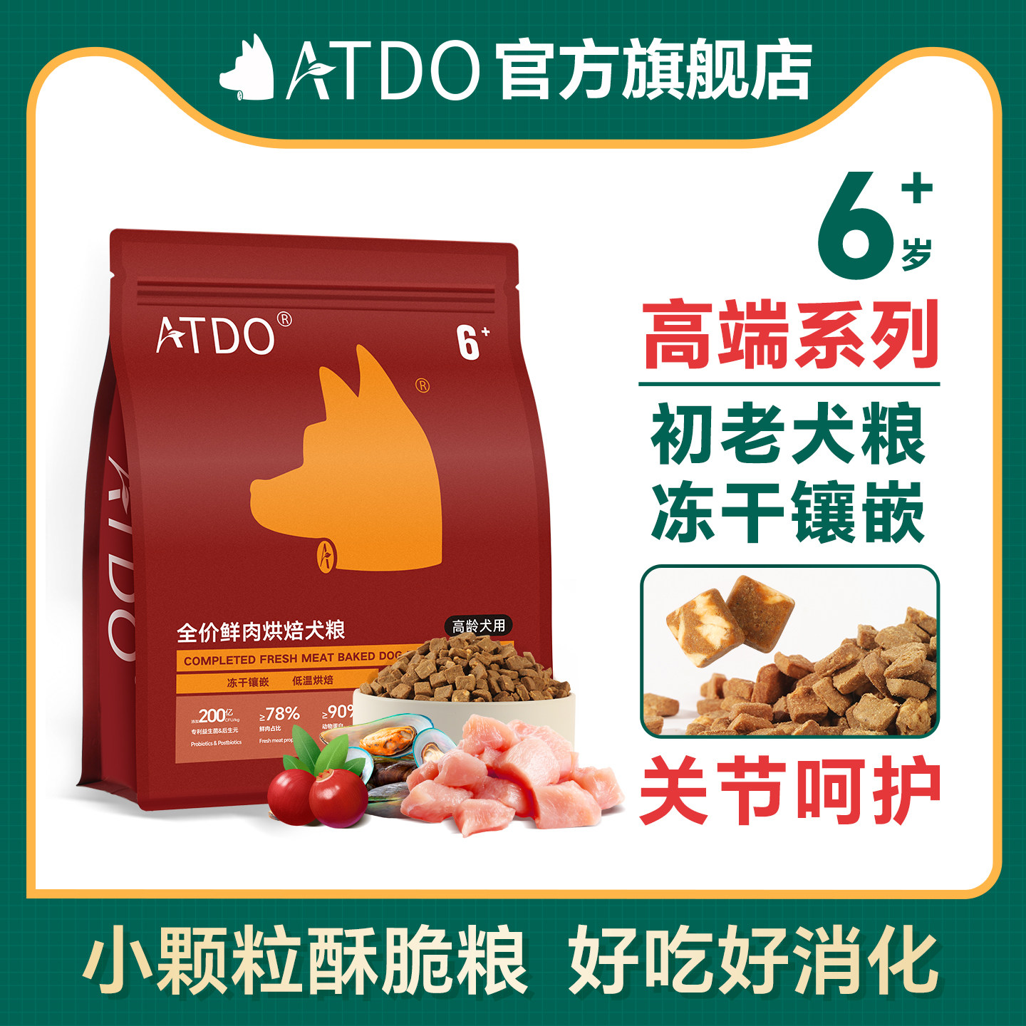 ATDO中老年犬狗粮呵护关节！