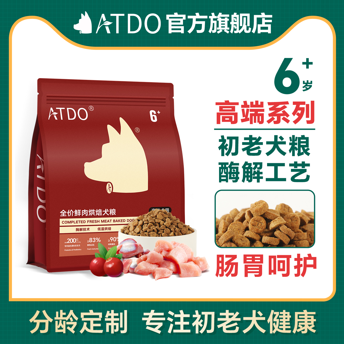 ATDO中老年犬粮肠道呵护！