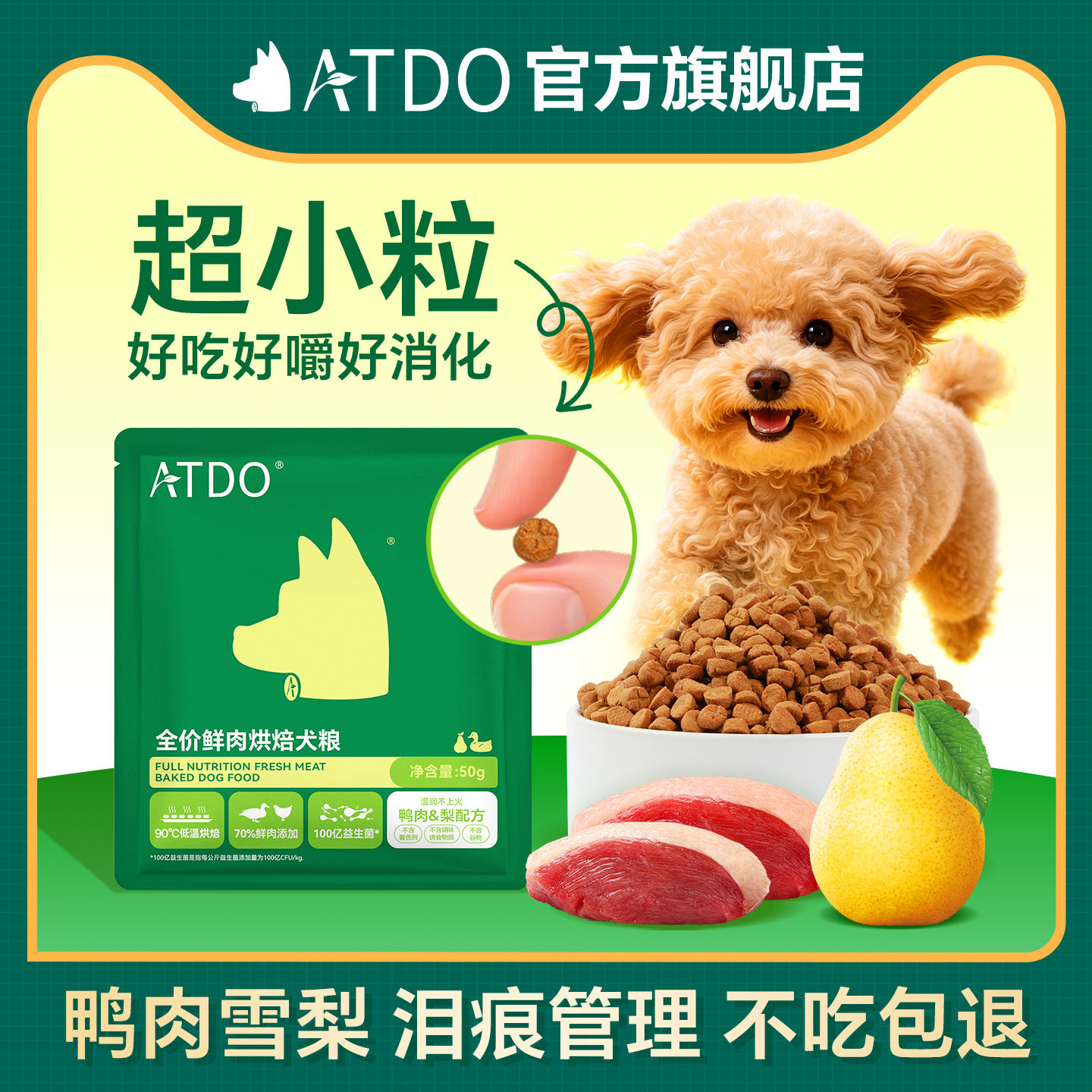 ATDO小颗粒鸭肉梨烘焙酥脆全价狗粮比熊泰迪博美小型犬幼成犬犬粮