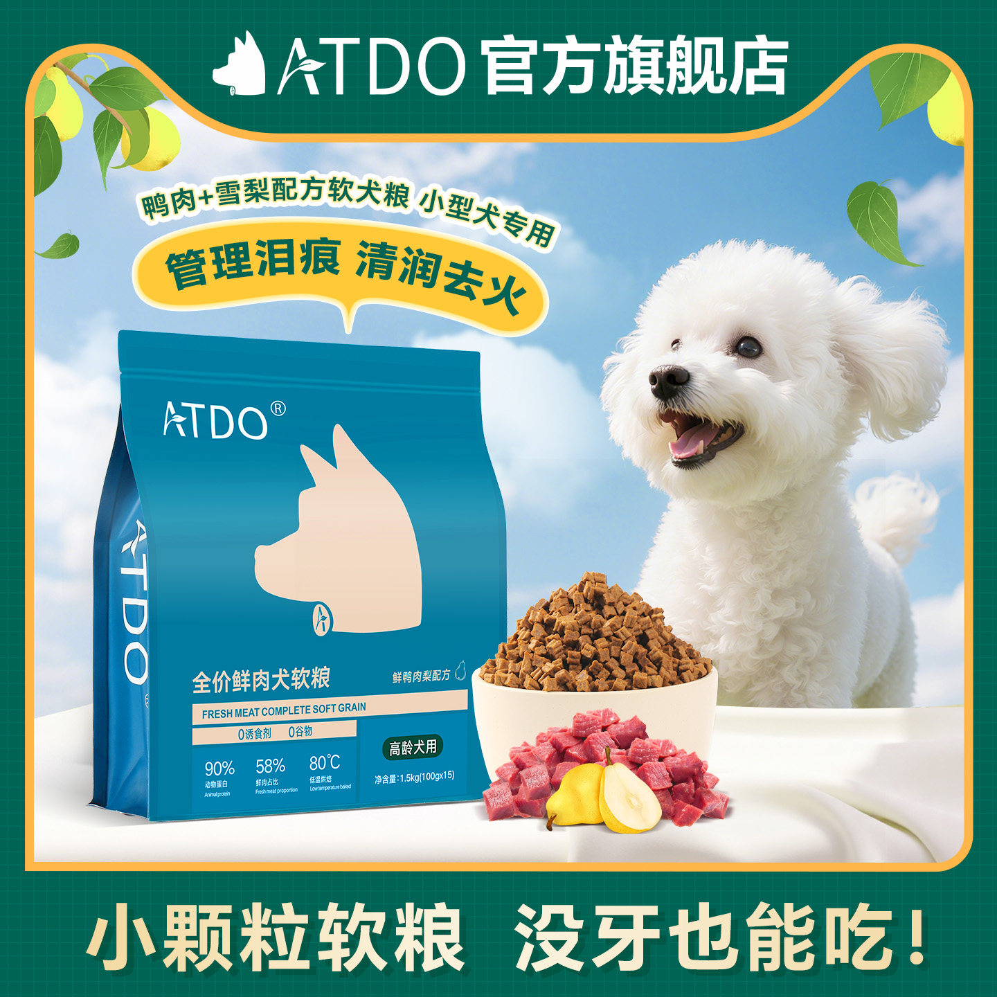 ATDO比熊泰迪鸭肉梨泪痕老年犬狗粮博美专用烘焙软粮中小型高龄犬