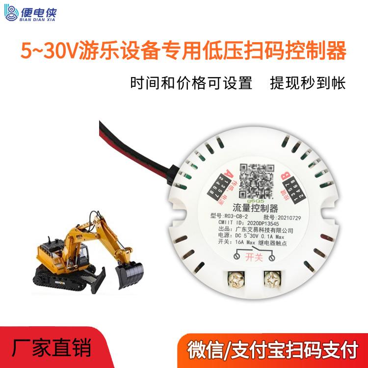 便电通扫码收费支付通电开关模块电源控制器5V12V玩具车工程车