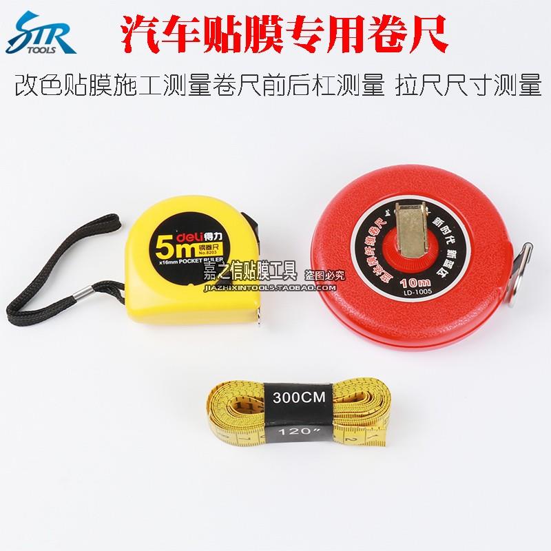 汽车改色贴膜施工测量工具 皮卷尺前后杠测量 拉尺尺寸测量 10米