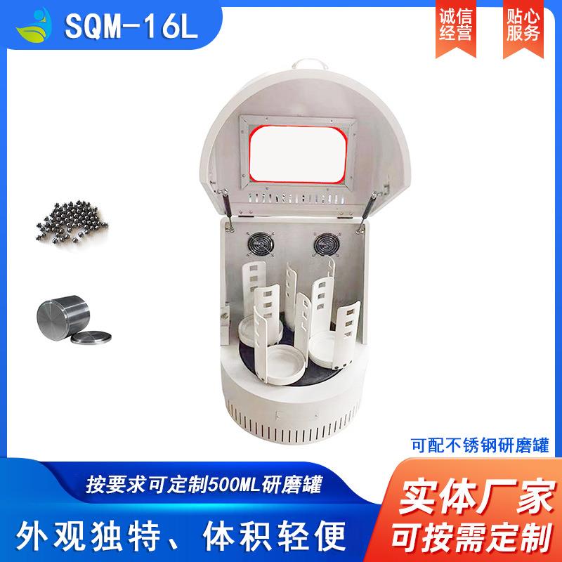 实验室SQM-16L超细粉末研磨球磨机精细研磨球磨机配尼龙罐