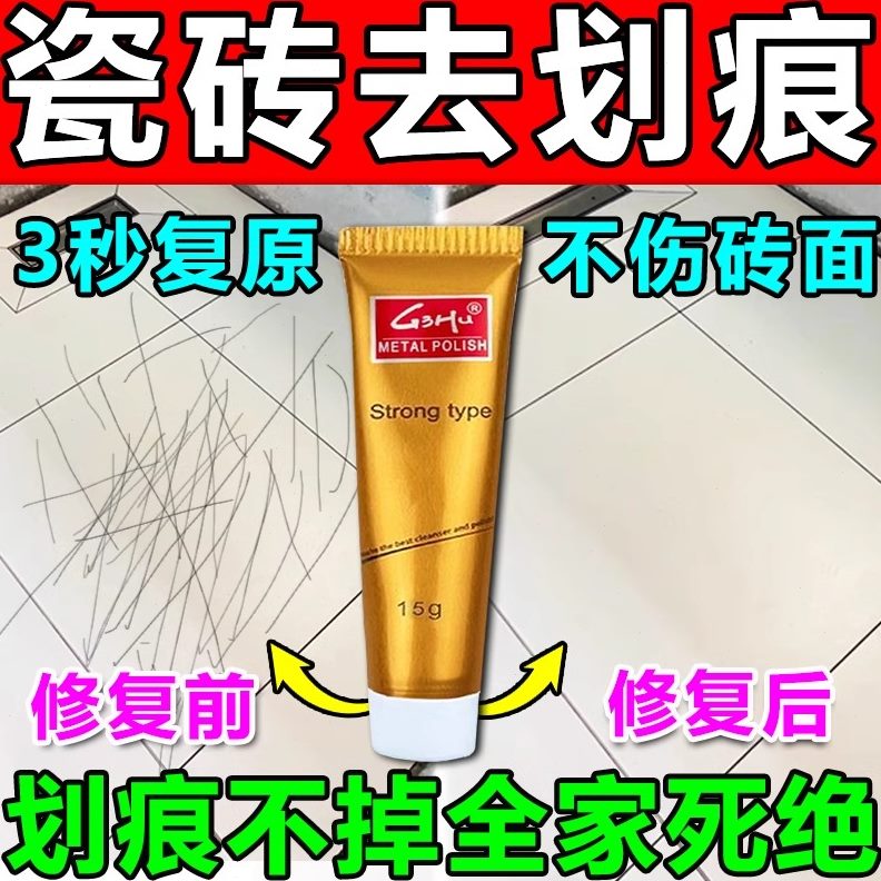 瓷砖划痕清除剂地砖去刮痕金属黑印釉面抛光蜡清洁修复剂地板神器