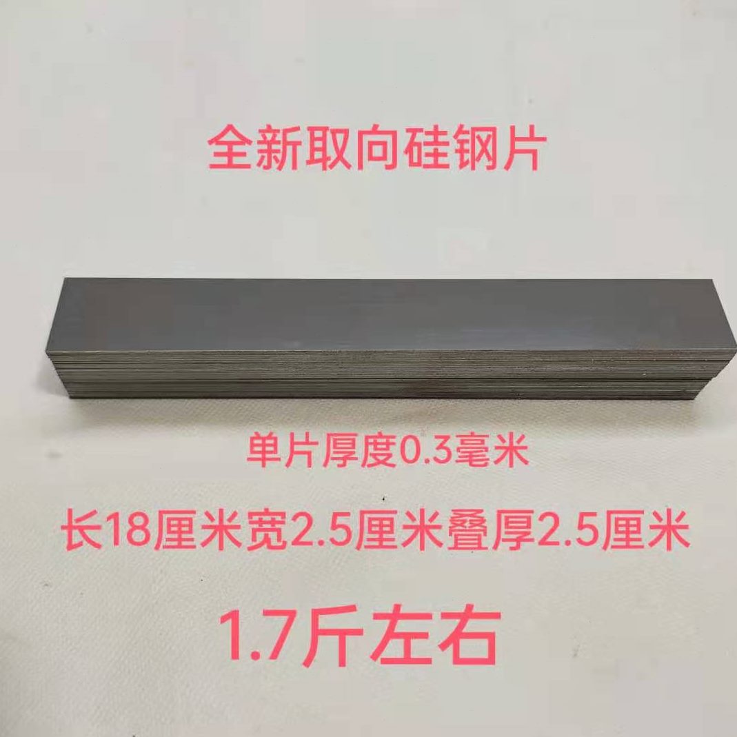 全新白金机硅钢片电子白金机灰片取向硅钢片200*30和180*30多规格