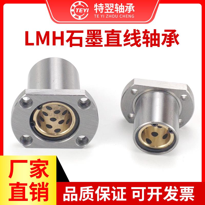 外钢内铜石墨铜套切边法兰直线轴承LMH10 16 20 25 30 35 40UU