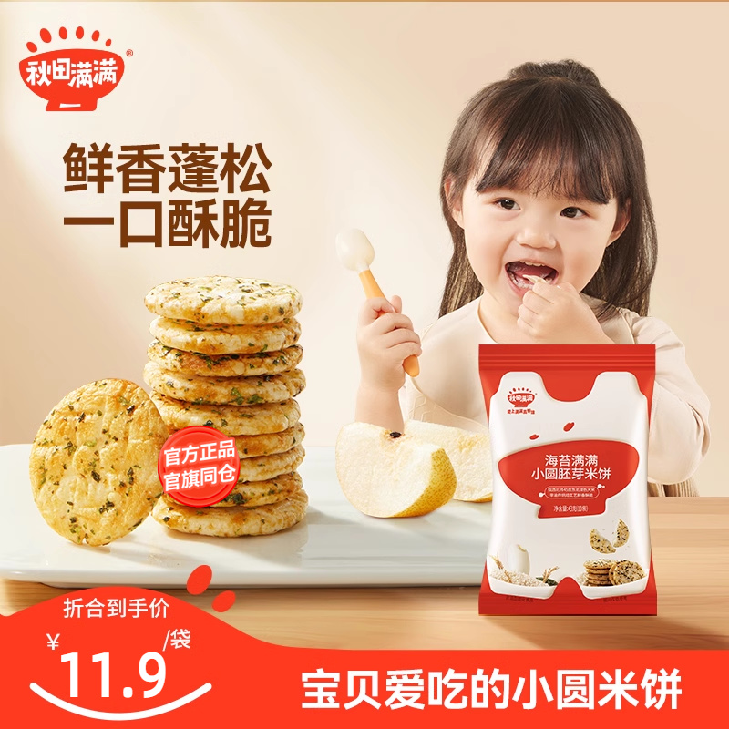 秋田满满儿童零食胚芽小圆米饼无白砂糖添加儿童米饼零食饼干