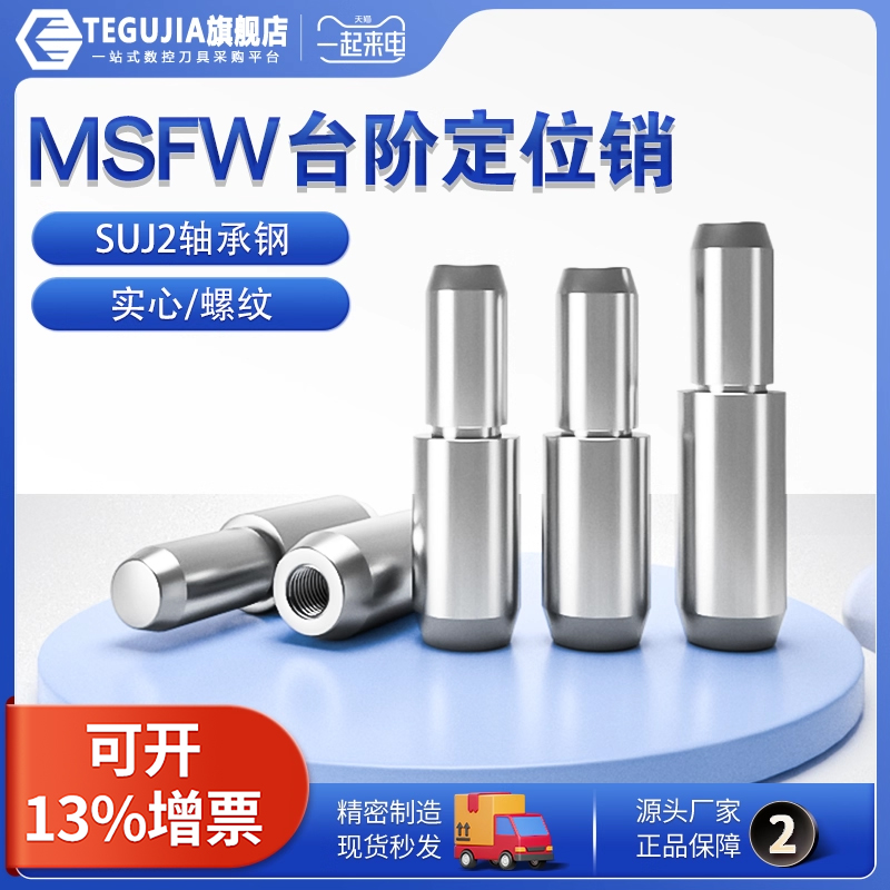 【源头厂家】MSFW台阶定位圆柱销